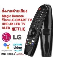 ราคา รีโมททีวี lg Magic Smart TV รีโมท magic remote lg แท้ มีคำสั่งเสียง remote tv lg มีปุ่ม Netflix (28489666582)