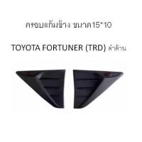 ราคา ครอบแก้มข้าง (ดำด้าน) Side Vent Cover TOYOTA NEW FORTUNER (TRD) (2193846739)