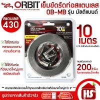 ราคา เข็มขัดรัดท่อสแตนเลส 430 OBMB เข็มขัดรัดท่อ รุ่นมัลติแบนด์ 10 เมตร ของแท้ 100% (13773785589)