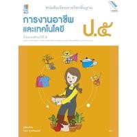 ราคา หนังสือเรียนการงานอาชีพและเทคโนโลยี ป.5 รหัสสินค้า2365107100 BY MAC EDUCATION (สำนักพิมพ์แม็ค) (9402834133)