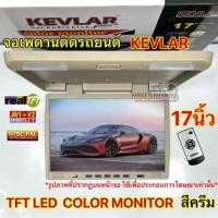 ราคา KEVLAR จอเพดานติดรถยนต์ 17นิ้ว จอเพดาน สีครีม จอภาพขนาด 17นิ้ว TFT LED COLOR MONITOR รองรับการใช้งาน HDMI , USB , (25411144860)