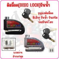 ราคา กุญแจล็อคจานดิส ล็อคดิส[8303] มีเสียง กันน้ำ กันขโมย สำหรับรถมอเตอร์ไซค์ แถมถ่าน1ชุด (26054266359)