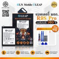 ราคา LEAP แบตเตอรี่ มอก.ใช้กับ OPPO R9S Pro พร้อมเครื่องมือ Battery R9S Pro (BLP623) แบต มีคุณภาพ ประกัน 1 ปี (25388130629)