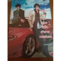 ราคา Prince & Spy ขโมยหัวใจ​เจ้าชาย​เพลย์​บอย มือสอง (320959775)