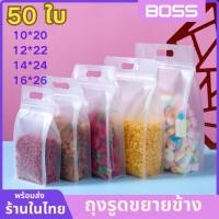 ราคา (50ใบ ) ถุงซิปใส่อาหาร ถุงซิป ถุงรูดก้นตั้ง มีหูหิ้ว ก้นตั้ง ขยายข้าง พลาสติกขุ่น ถุงบรรจุภัณฑ์ (24076023665)