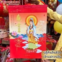 ราคา ปฏิทินจีน เจ้าแม่กวนอิม ภาษาจีนล้วนปี2568/2025 ขนาด50x70cm ปฎิทินจีน ปฏิทินภาพสวยงาม ปฎิทินมงคล ปฏิทินติดผนัง (28419494417)