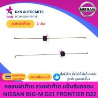 ราคา ลวดฝาท้าย ลวดล็อคกลอนฝาท้าย ลวดดึงมือเปิดฝาท้าย NISSAN BIGM D21 FRONTIER D22 นิสสัน บิ๊กเอ็ม ฟรอนเทียร์ BIG M คุณภาพดี (24846632018)