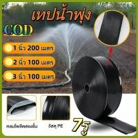 ราคา เทปน้ำพุ่ง สายส่ง การพุ่งกระจายน้ำสม่ำเสมอ 7รู 1นิ้ว 2นิ้ว 3นิ้ว น้ำพุ่ง สายส่ง สายน้ำพุ่ง สายยาง สายยางรดน้ำ (40828508226)