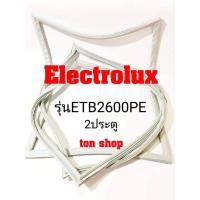 ราคา ขอบยางตู้เย็น Electrolux 2ประตู รุ่นETB2600PE (11202773313)