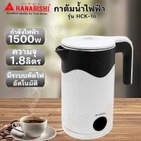 ราคา HANABISHI กาต้มน้ำไฟฟ้า รุ่น HCK-16 ประกันสินค้า 1 ปี (27258365439)