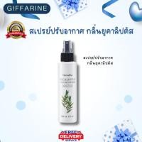 ราคา กิฟฟารีน สเปรย์ปรับอากาศ กลิ่นยูคาลิปตัส (26575078764)