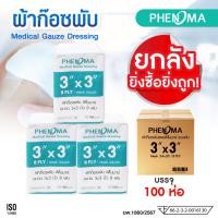 ราคา ยกลัง ราคาส่งPHENOMA ผ้าก๊อซพับ ขนาด 3x3 นิ้ว หนา 8 พับ Non-Sterile Medical Gauze ผ้าก๊อตปิดแผล ปฐมพยาบาล (ลัง 100 ห่อ) (58100962224)