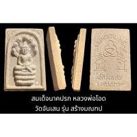 ราคา สมเด็จนาคปรก หลวงพ่อโอด วัดจันเสน นครสวรรค์ รุ่น สร้างมณฑป (22479675987)