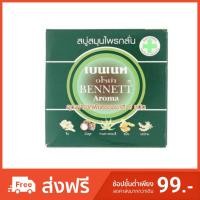 ราคา เบนเนท สบู่ก้อน สบู่สมุนไพร กลั่น อโรม่า 160กรัม. Benett Herbal Soap, Aromatherapy Soap (1788422442)
