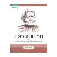 ราคา หนังสือ ชุดสุดยอดสงฆ์ 1 : หลวงปู่แหวน (28091612691)