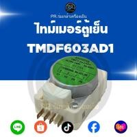 ราคา ไทม์เมอร์ตู้เย็น TMDF603AD1 (50030059) อะไหล่ตู้เย็นคุณภาพสูง 4 ขา (1-3) AC200/240V 50/60Hz (45305275556)