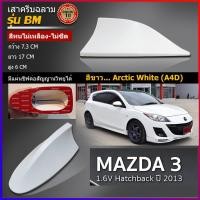 ราคา เสาครีบฉลามมาสด้า3 ปี2012สีขาว (รุ่น 5ประตู )แบบต่อสัญญานวิทยุได้จริง รุ่นBM ติดแนบสนิทกับหลังคา100% สีทนไม่ลอกไม่เหลือง (7370785429)