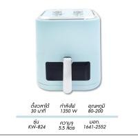 ราคา KASHIWA หม้อทอดไร้น้ำมัน หม้อทอดไฟฟ้า ขนาด 5.5 ลิตร รุ่น KW-824 (สีฟ้า) Air Fryer (24538314423)