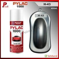 ราคา PYLAC1000 สีเทาประกาย H-43 บรอนเทา บรอนเงิน เงินประกาย สีมีเกล็ด ซ่อมสีรถ สีสเปรย์ไพแลค (46107441588)