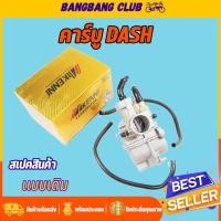 ราคา คาร์บู DASH คาร์บูเรเตอร์ สโลนิ่ง ไม่ต้องจูน คาบูเเดช คาร์บูแดช คาบูปากเเดช คาบูเดช ชิ้นส่วนอะไหล่มอไซค์ (22066130322)