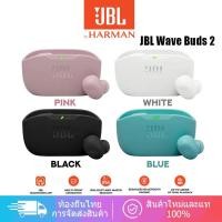 ราคา JBL Wave Buds 2 หูฟังบลูทูธไร้สายแบบ True Wireless พร้อมระบบ ANC หูฟังอินเอียร์สำหรับฟังเพลงและการโทร JBL Pure Bass Sound และเทคโนโลยี Intelligent Ambient Sound IP54 Bluetooth 5.3 (48256479790)