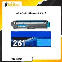 ราคา Brother TN-261C Cyan สีฟ้า ตลับหมึกพิมพ์ Cyan Original Toner Cartidge (50601469143)