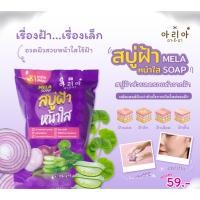 ราคา (5ก้อน/กล่อง) Aria อารีอา เมล่า โซฟ สบู่ฝ้า หน้าใส แก้ฝ้าตรงจุด [1777] (17796874262)