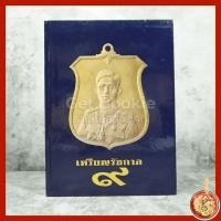 ราคา หนังสือ เหรียญรัชกาล 9 (10547382732)