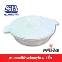 ราคา SB Melamine ชามมีฝาเมลามีน ถ้วยข้าวต้ม ชามกลมมีฝาเมลามีน โถใส่หอมเจียว ชามคนไข้โรงพยาบาล 6-7 นิ้ว BL988 (25964743403)