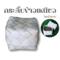 ราคา กระติ๊บ แอปข้าว กระติ๊บข้าวเหนียวใบตาล (1237547325)