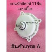 ราคา แกนซักฮิตาชิ 11 ฟันแบบเยื้อง แถมน็อต 1 ตัว PS-100LJ PS-110LJ (7690636642)