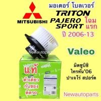 ราคา โบลเวอร์ แท้ VALEO มิตซูบิชิ ไทรทัน ปาเจโร่ สปอร์ต ปี 2006-13 โบเวอร์ MITSUBISHI TRITON PAJERO SPORT ปี พัดลม ตู้แอร์ (13018992586)