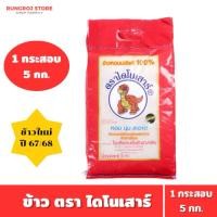 ราคา ข้าวหอมมะลิ ตรา ไดโนเสาร์ 5 กก. 1 กระสอบ (ข้าวใหม่) (25841281056)