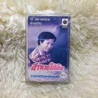 ราคา ป. ฉลาดน้อย ส่งเสริม ลำหวยใต้ดิน ลำสรรเสริญคุณพ่อคุณแม่ เทปเพลง เทปคาสเซ็ท (23344154680)