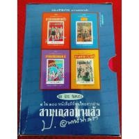 ราคา สามเกลอมาแล้ว ป.อินทรปาลิต (20169451164)