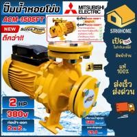 ราคา ส่งเร็ว ถูกสุด MITSUBISHI ปั๊มน้ำหอยโข่ง รุ่น ACM-1505FT ท่อ2 นิ้ว ปั๊มหอยโข่ง แทนรุ่น WCM-1505FT 2HP 380V ปั้มหอยโข่ง (3761528675)