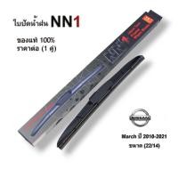 ราคา NN1 ที่ปัดน้ำฝนคุณภาพดี ใช้ได้กับ Nissan March ปี 2010-2021 ขนาด 22/14 นิ้ว ก้านใบปัดน้ำฝน ใบปัดน้ำสำหรับฝนรถยนต์ (24262325383)