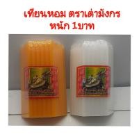 ราคา เทียนหอม ตราเต่ามังกร หนัก 1 บาท สีขาว/สีเหลือง (14158045832)