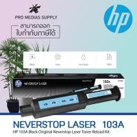 ราคา HP 103AD Black Neverstop Toner Reload Kit (W1103AD)2500x2ตลับ 2Pack balck (6360951165)