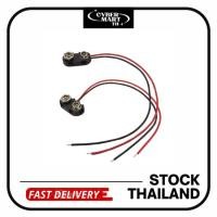 ราคา (2Pcs) สายขั้วแบตเตอรี่ 9V 9V PCB Battery Clip Connector (10 CM) (28110886218)