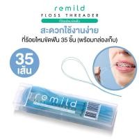 ราคา Remild floss threader ห่วงร้อยไหมขัดฟัน ตัวร้อยไหมขัดฟัน ที่ร้อยไหมขัดฟัน แพค 35 เส้น พร้อมกล่องใส่ สุดคุ้ม (11654564304)