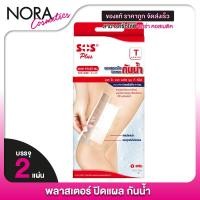 ราคา SOS Plus T Series Wound Dressing Waterproof and Transparent เอสโอเอส พลัส พลาสเตอร์ปิดแผลกันน้ำ10x20 cm. [2 แผ่น] (24535721661)