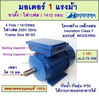 ราคา มอเตอร์ 1แรงม้า ขาตั้ง ไฟ1เฟส 1500 รอบ 1HP 0.75KW 4โพล 220V Frame size80(B3) "MODERNA" (43953273149)