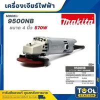 ราคา MAKITA 9500NB เครื่องเจียรไฟฟ้า 4 นิ้ว 570W MAKITA รุ่น 9500NB ของแท้รับประกันศูนย์ พร้อมส่ง (49350362772)