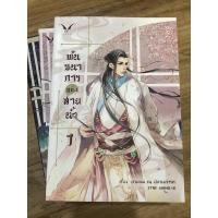 ราคา นิยายวายพันธนาการแห่งสายนำ้ box set (7794796822)