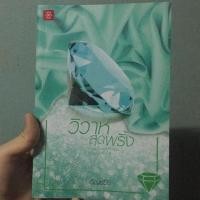 ราคา วิวาห์สุดพริ้ง by อัญชรีย์ (863232000)