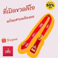 ราคา ที่เปิดขวดลีโอพร้อมสายคล้องคอยาว 45cm ของแท้ลิขสิทธิ์จากลีโอใช้งานในบ้านในร้านค้าพนักงานในร้านน้องเชียร์เบียร์ (24436107319)