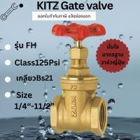 ราคา ขายของแท้เท่านั้น Kitz เกทวาล์วทองเหลือง รุ่น FH 1/4“-11/2” Gate valve brass Kitz 125PSI มาตรฐานญี่ปุ่น (57200260063)