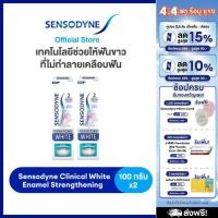 ราคา Sensodyne Clinical White Enamel Strenthening, 2 shades whiter, 24/7 sensitivity protection Pack 2 (41976902091)