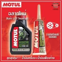 ราคา Motul Scooter Expert LE 10W30 / 10W40 ขนาด 0.8 ลิตร + Motul Gear 80W90 (2770593393)